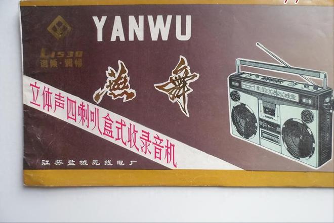 器品牌 1燕舞收录机 2万燕 VCD凯发·k8国际中国已消失的十个家用电(图5)