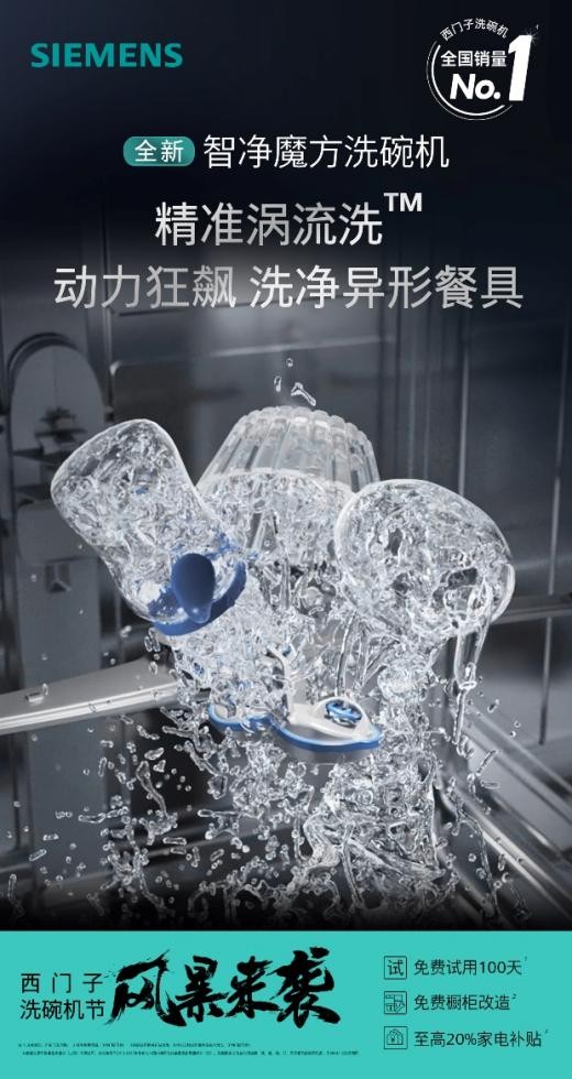 西门子洗碗机2025全国普及风暴火热开启凯发k8登录智净启新·焕新中国厨房——