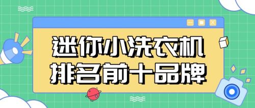 推荐这十款迷你洗衣机省心又高效！凯发·k8国际迷你小洗衣机前十：(图12)