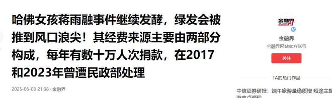 多黑料被扒父亲背景不一般绿发会受牵连凯发K8国际娱乐哈佛蒋雨融事升级！更(图16)