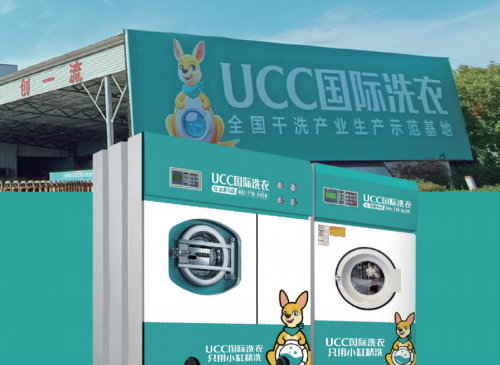 推荐:UCC国际洗衣全程扶持轻松开业!AG凯发K8国际2025干洗店加盟品牌(图4) 推荐:UCC国际洗衣全程扶持轻松开业!AG凯发K8国际2025干洗店加盟品牌(图4)